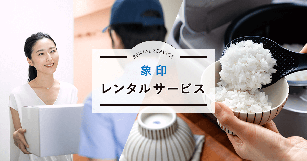 象印レンタルサービス』をスタート｜ニュースリリース｜象印