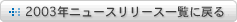 2003年ニュースリリース一覧に戻る