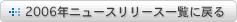 2006年ニュースリリース一覧に戻る