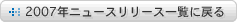 2007年ニュースリリース一覧に戻る