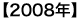 2008�N