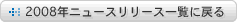 2008年ニュースリリース一覧に戻る