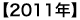 2011�N