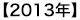 2013�N
