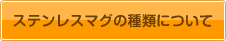 �X�e�����X�}�O�̎�ނɂ���