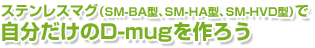 �X�e�����X�}�O�iSM-BA�^�ASM-HA�^�ASM-HVD�^�j�Ŏ���������D-mug����낤