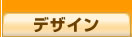 �f�U�C��