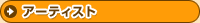 �A�[�e�B�X�g
