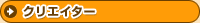 �N���G�C�^�[