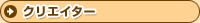 �N���G�C�^�[