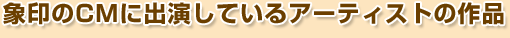�ۈ��CM�ɏo�����Ă���A�[�e�B�X�g�̍�i