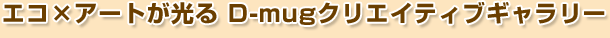 �G�R�~�A�[�g������ D-mug�N���G�C�e�B�u�M�������[