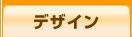 �f�U�C��