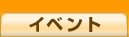 �C�x���g