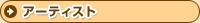 �A�[�e�B�X�g