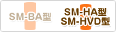 SM-HA�^�ASM-HVD�^