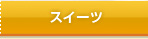 �u�X�C�[�c�v�ꗗ��
