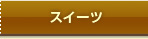 �u�X�C�[�c�v�ꗗ��
