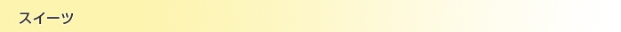 �X�C�[�c