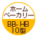 ホームベーカリー：BB-HB10型