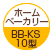 ホームベーカリー：BB-KS10型