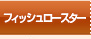 �u�t�B�b�V�����[�X�^�[�v�ꗗ��