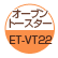 オーブントースター:ET-VT22
