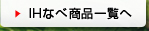 IH�Ȃ׏��i�ꗗ��
