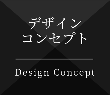 デザインコンセプト Design Concept