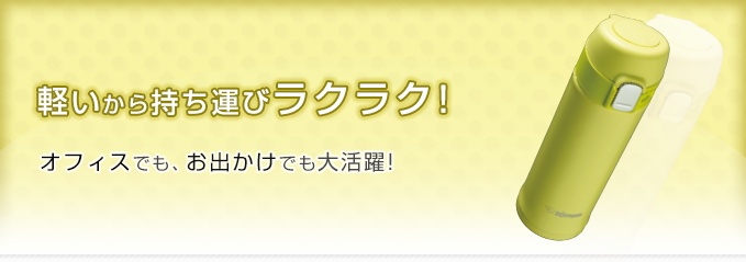 軽いから持ち運びラクラク! オフィスでも、お出かけでも大活躍!