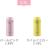 0.2L パールピンク(-PP)ライムイエロー(-YP)