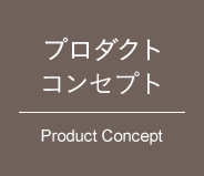 プロダクトコンセプト　Product Concept