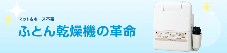 マット＆ホース不要のふとん乾燥機が新登場！ふとん乾燥機の革命。