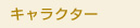 �L�����N�^�[
