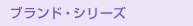�u�����h�E�V���[�Y