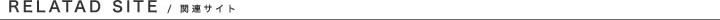 RELATAD SITE / �֘A�T�C�g