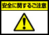 ���S�Ɋւ��邲���Ӂ^����_��<