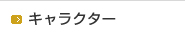 �L�����N�^�[