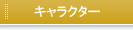�L�����N�^�[