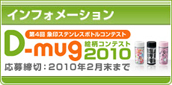 D-mug�X�^�W�I�@��4��{�g���f�U�C���R���e�X�g