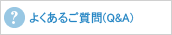 �悭���邲����(Q&A)