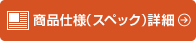 ���i�d�l�i�X�y�b�N�j�ڍ�