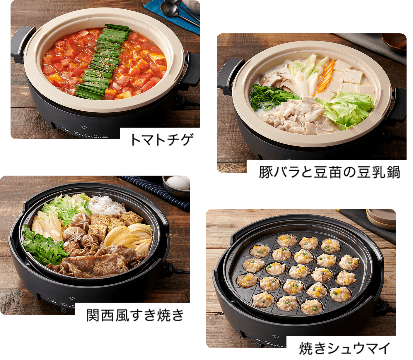 トマトチゲ、豚バラと豆苗の豆乳鍋、関西風すき焼き、焼きシュウマイなど多彩なレシピをご紹介