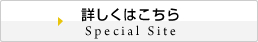 スペシャルサイトはこちら