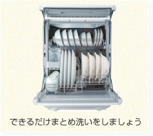 (まとめ洗いをすると水や電気の節約になります)