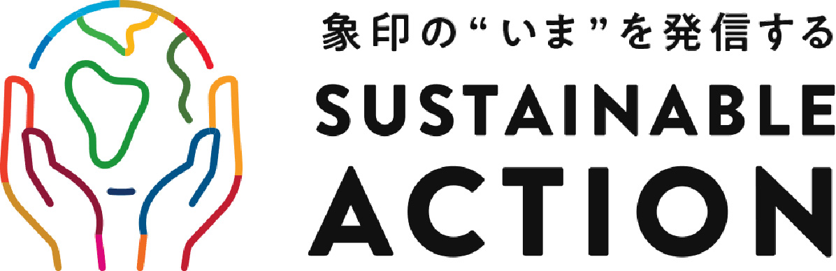 象印の今を発信するSustainable action