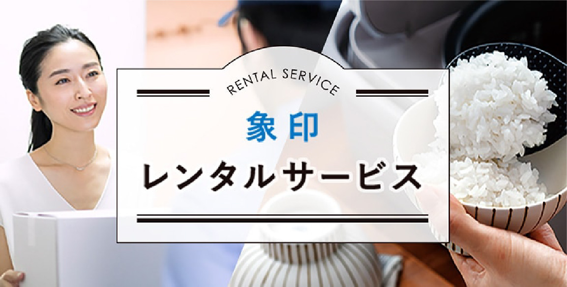 象印レンタルサービス