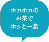 ホカホカのお茶でホッと一息