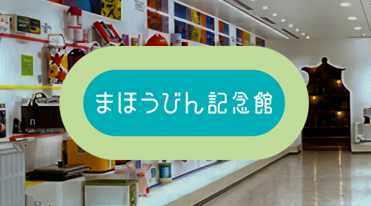 まほうびん記念館