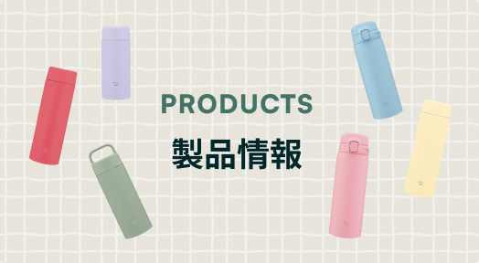 製品情報